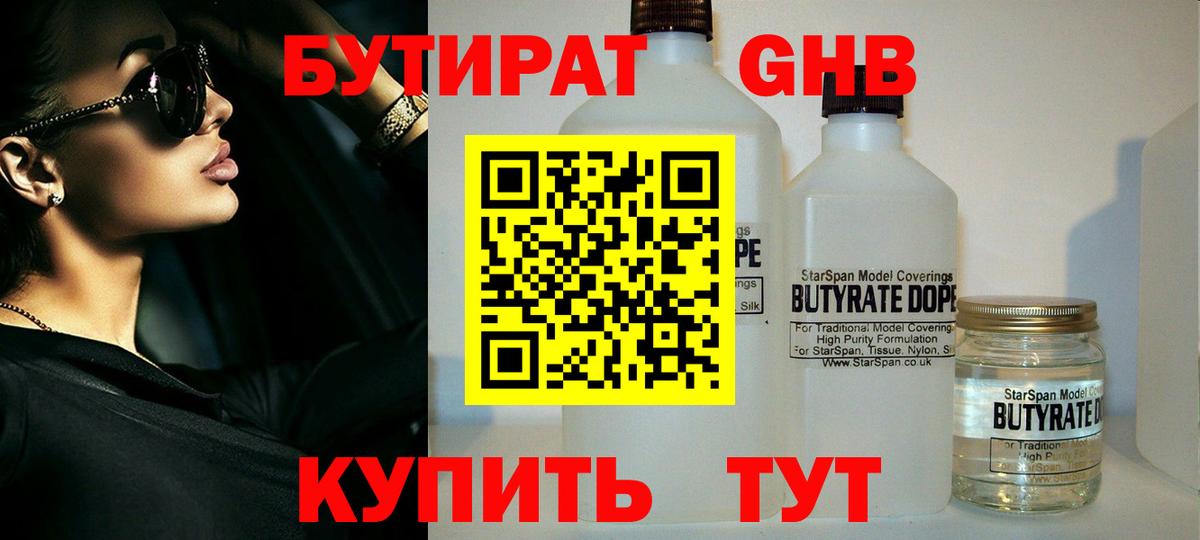 Бутират 99% Омск