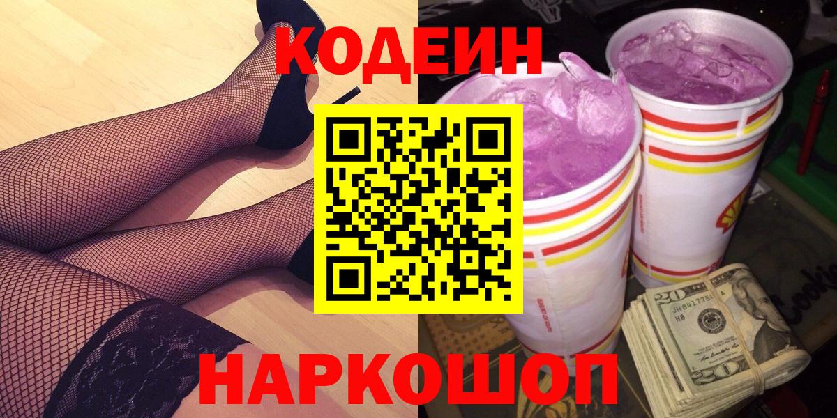 Омск  Codein напиток Lean (лин)  Codein Purple Drank  Вход с VPN 