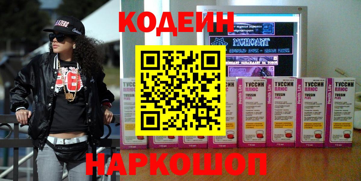 Кодеин Purple Drank Омск